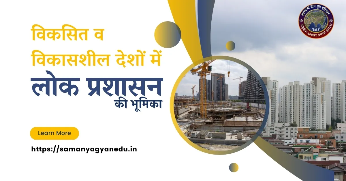 लोक प्रशासन की विकसित और विकासशील देशों में भूमिका